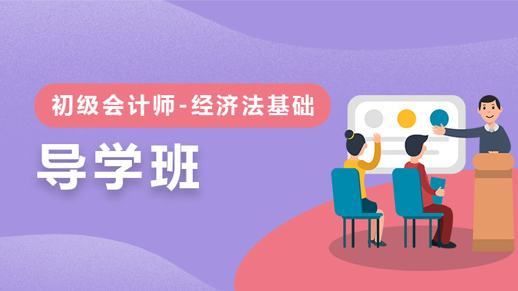 經(jīng)濟法基礎(chǔ)【導學班】-單科