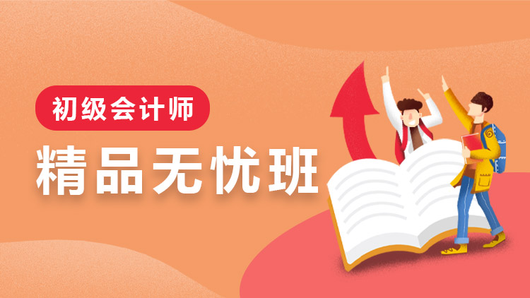 初級會計師【精品無憂班】-全科