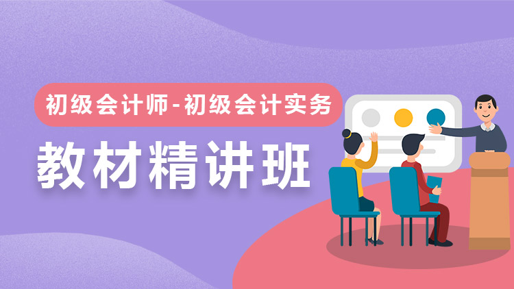 初級會計實務(wù)【教材精講】-單科