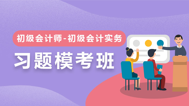 初級會計實務(wù)【習題?？及唷?單科